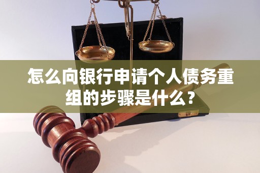 黔西南怎么向银行申请个人债务重组的步骤是什么？